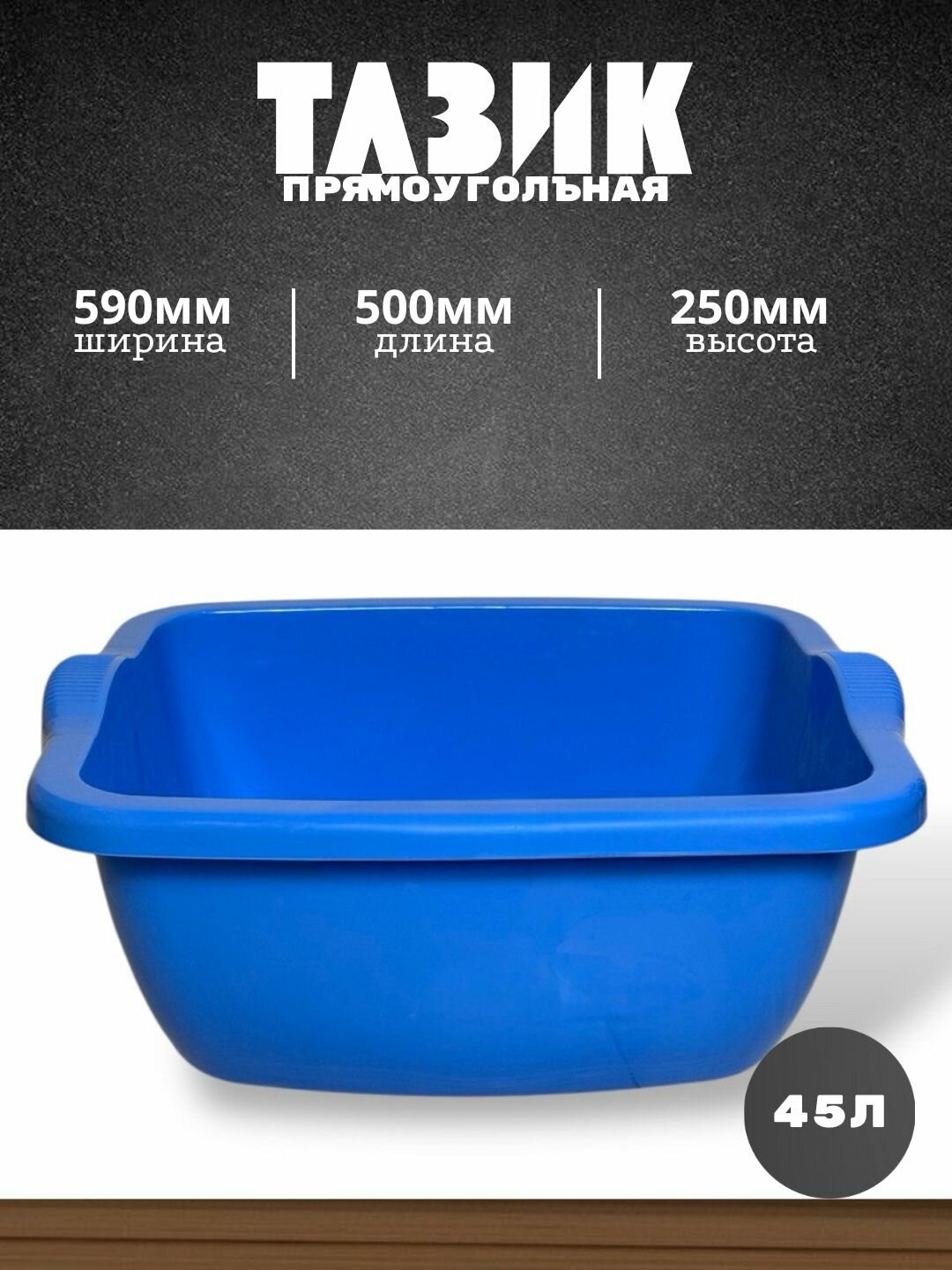 Квадратный пластиковый таз объёмом 45 литров — практичное и удобное решение для бытовых и хозяйственных нужд.