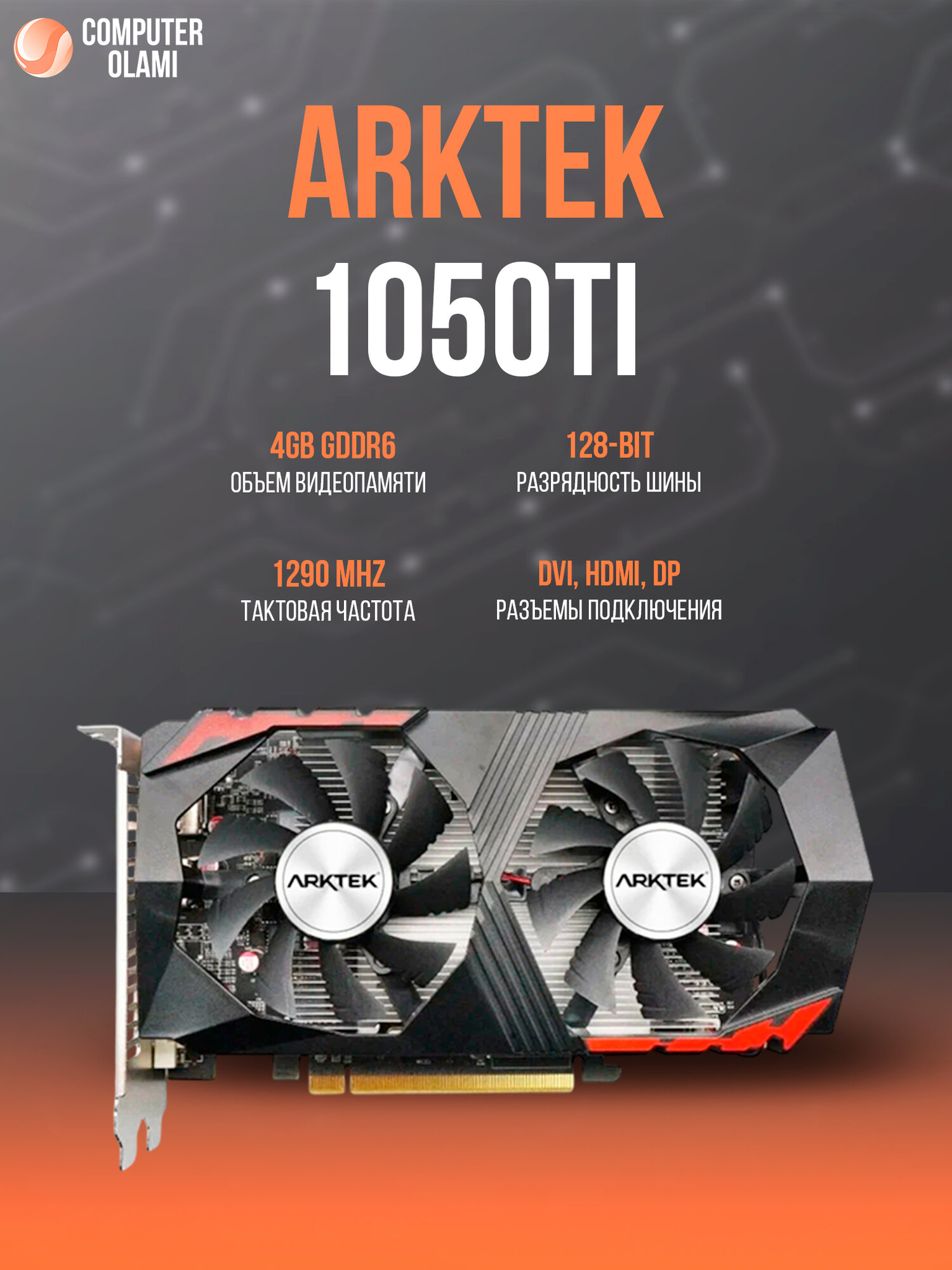 Видеокарта GeForce GTX 1050 Ti Arktek 4GB GDDR6 128-bit с выходами DP, HDMI и DVI