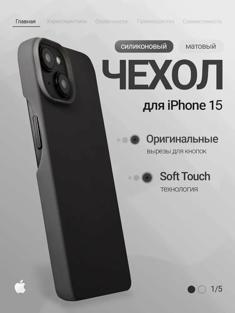 Чехол на iPhone 15 с вырезами матовый черный