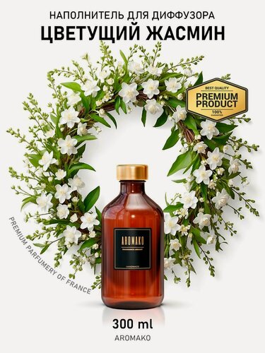 Изображение товара Рефил для диффузора цветущий жасмин, 300 ml