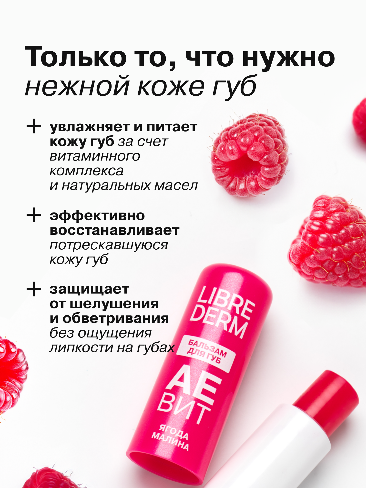 LIBREDERM Увлажняющий бальзам для губ AEBИT Ягода малина защищает от шелушения и обветривания 4 г — фото 1