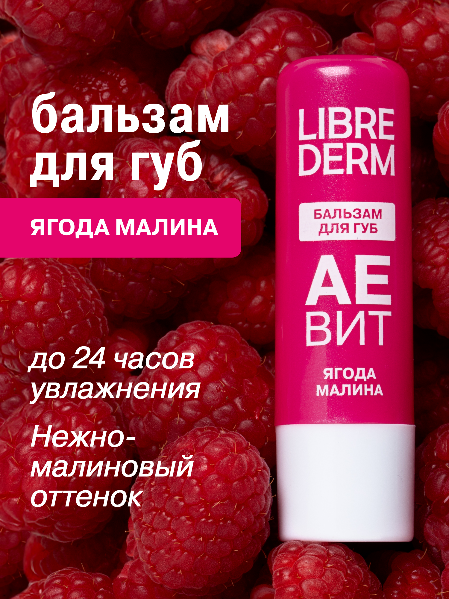 LIBREDERM Увлажняющий бальзам для губ AEBИT Ягода малина защищает от шелушения и обветривания 4 г — фото 1