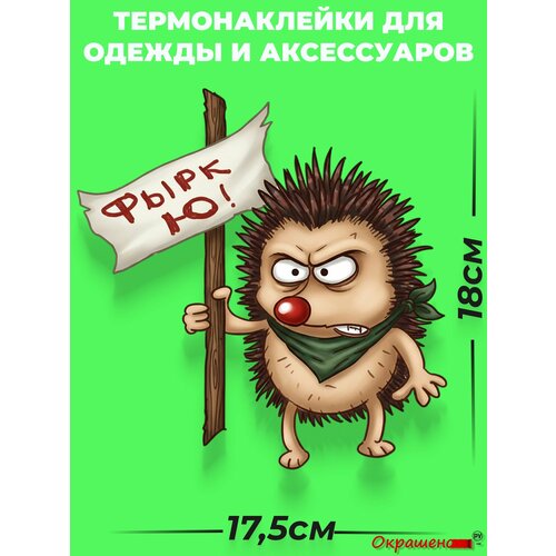 фото Термонаклейка / термотрансфер для декора одежды и аксессуаров "еж не согласен" окрашенору