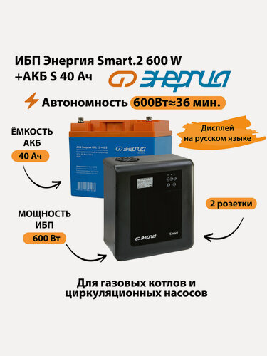 Изображение товара ИБП Энергия Smart.2 600W + Аккумулятор S 40 Ач - 12В (600Вт - 36мин)