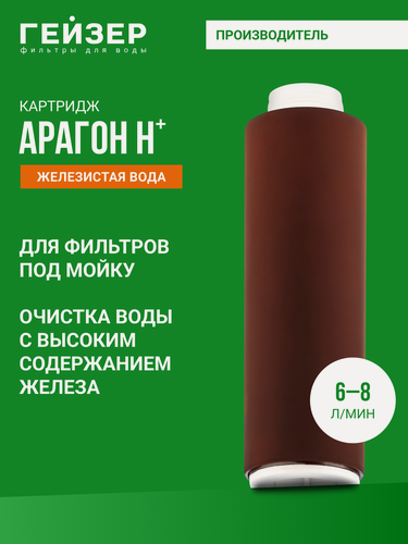 Изображение товара Картридж для фильтра Гейзер Арагон 6-8 л/м, комплексная очистка железистой воды, 30051