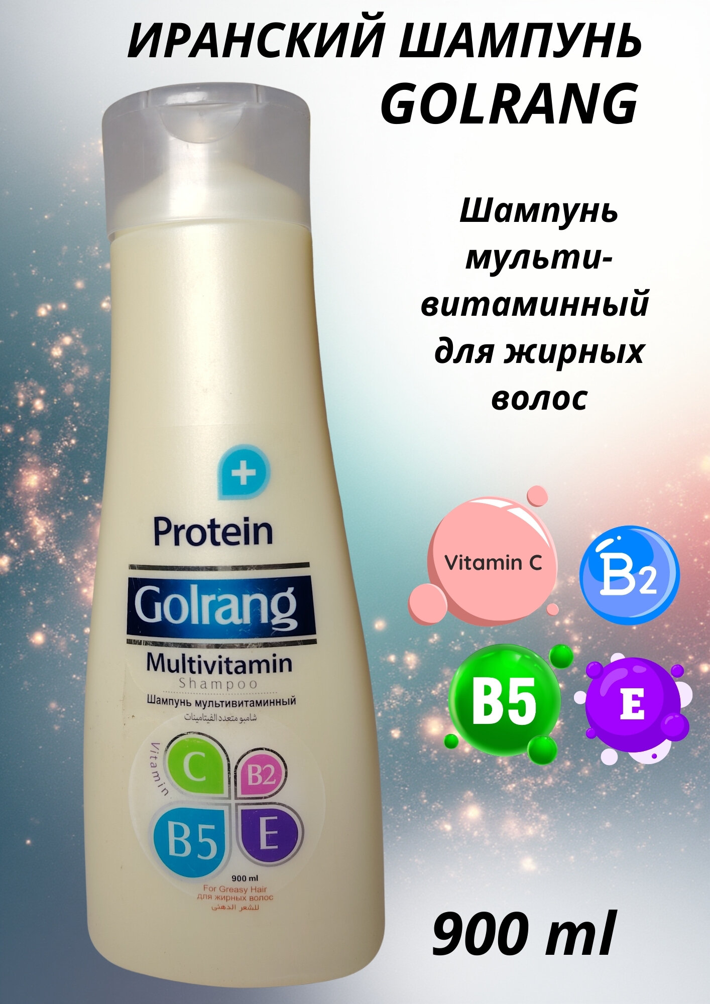 Шампунь Golrang, мульти витаминный, обогащенный протеином, для жирных волос, 900 мл, Иран