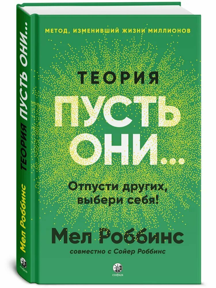 Теория «Пусть они…» — как перестать контролировать других и наконец выбрать себя