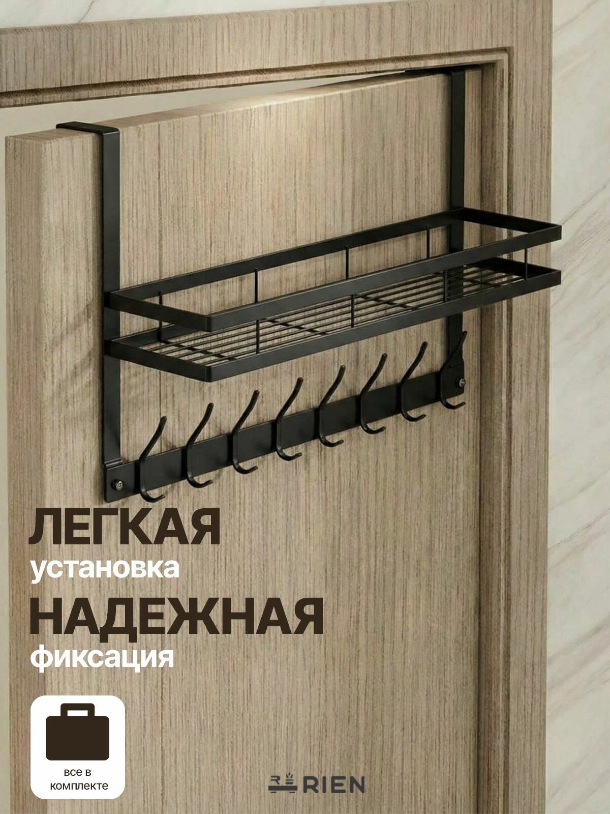 Вешалка RIEN, металлическая, на дверь, 8 крючков, черная, с полкой — фото 1