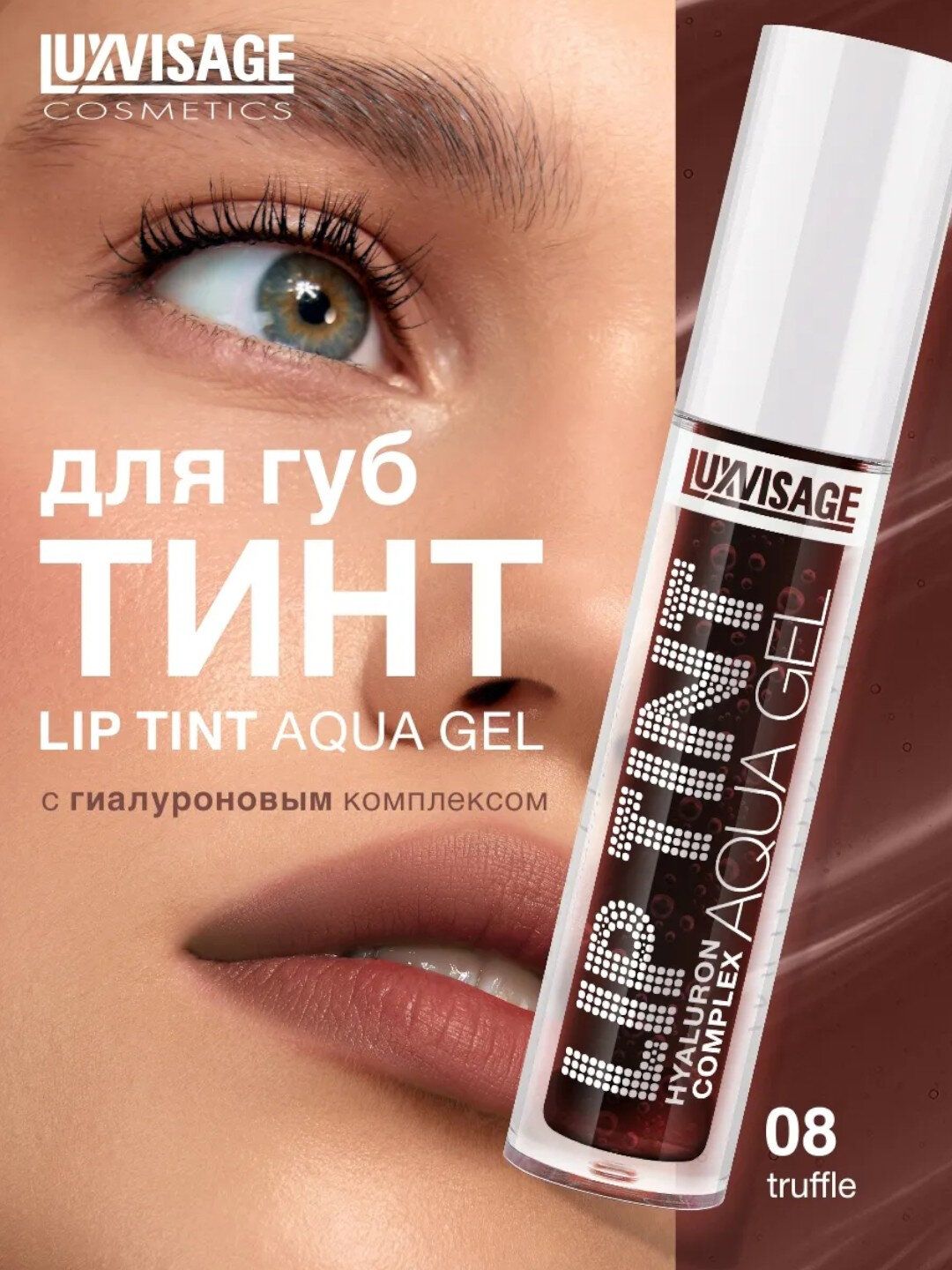 Оттеночный гель тинт для губ Luxvisage Lip Tint Aqua Gel LIP TINT AQUA GEL