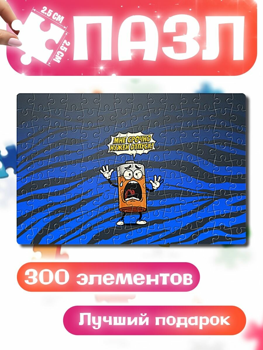 Пазлы для детей и взрослых Мне срочно нужен отпуск - батарейка