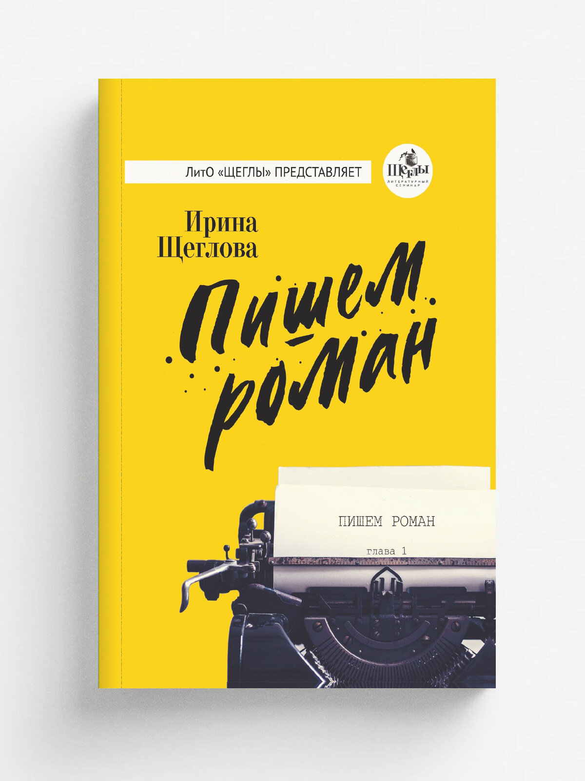Пишем роман | Щеглова Ирина | RUGRAM, 2025 | 12+