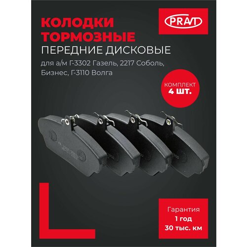 Колодки тормозные передние ГАЗ 3302 ГАЗель, 2217 Соболь, ГАЗель Бизнес, ГАЗ 3110 Волга (к-т 4шт)