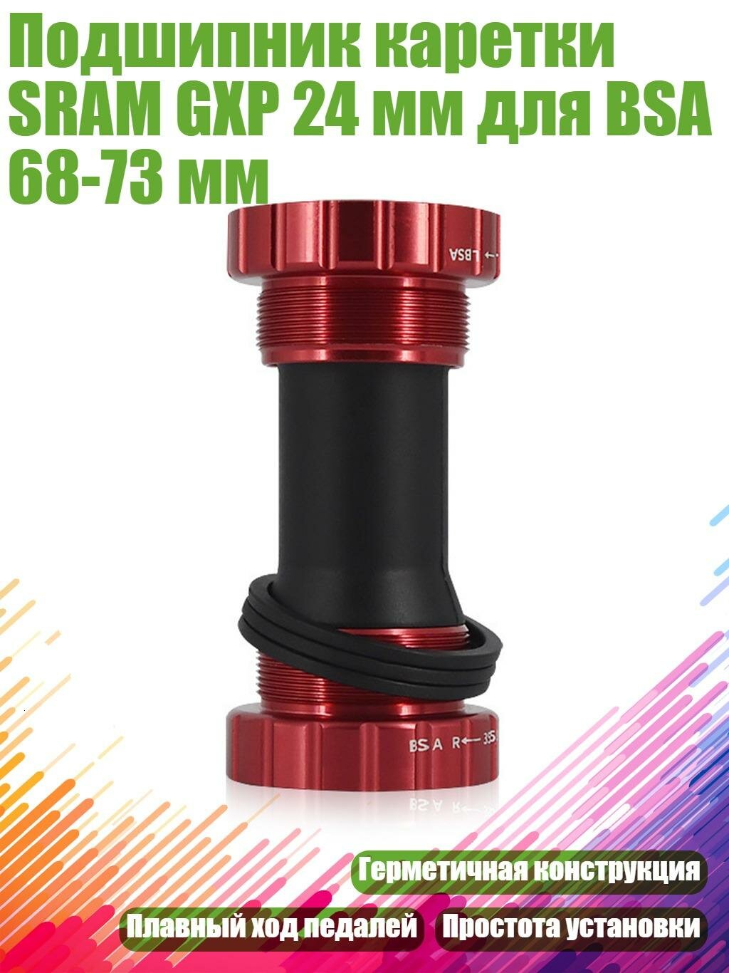 Подшипник каретки SRAM GXP 24 мм для BSA 68-73 мм, красный