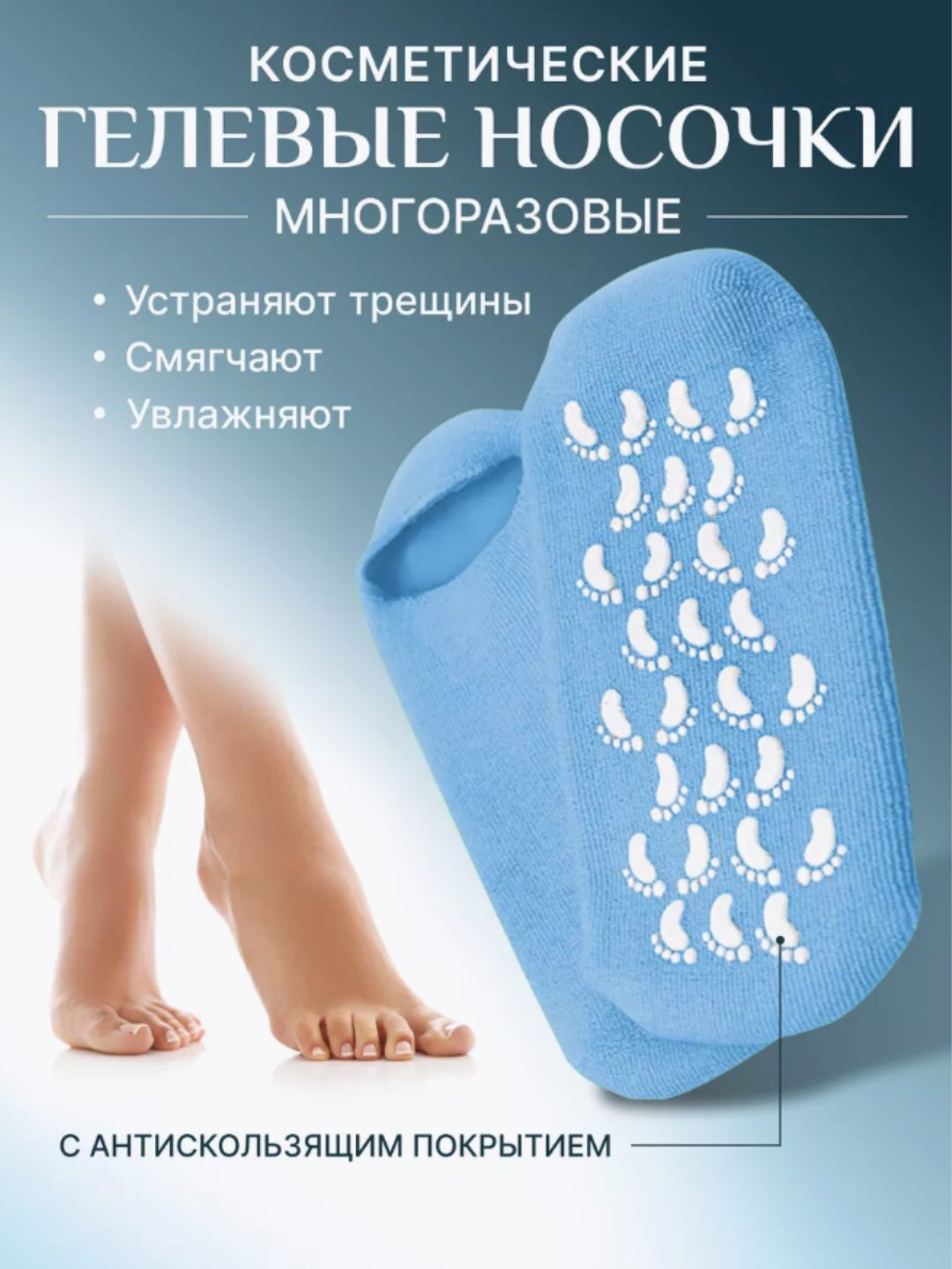 Spa Gel Socks, увлажняющие гелевые носочки для стоп против сухости и трещин.(светло-голубой)