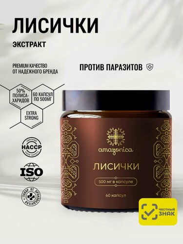 Изображение товара Лисички экстракт от паразитов средство био чистка капсулы. Антипаразитарный комплекс. Для здоровья печени