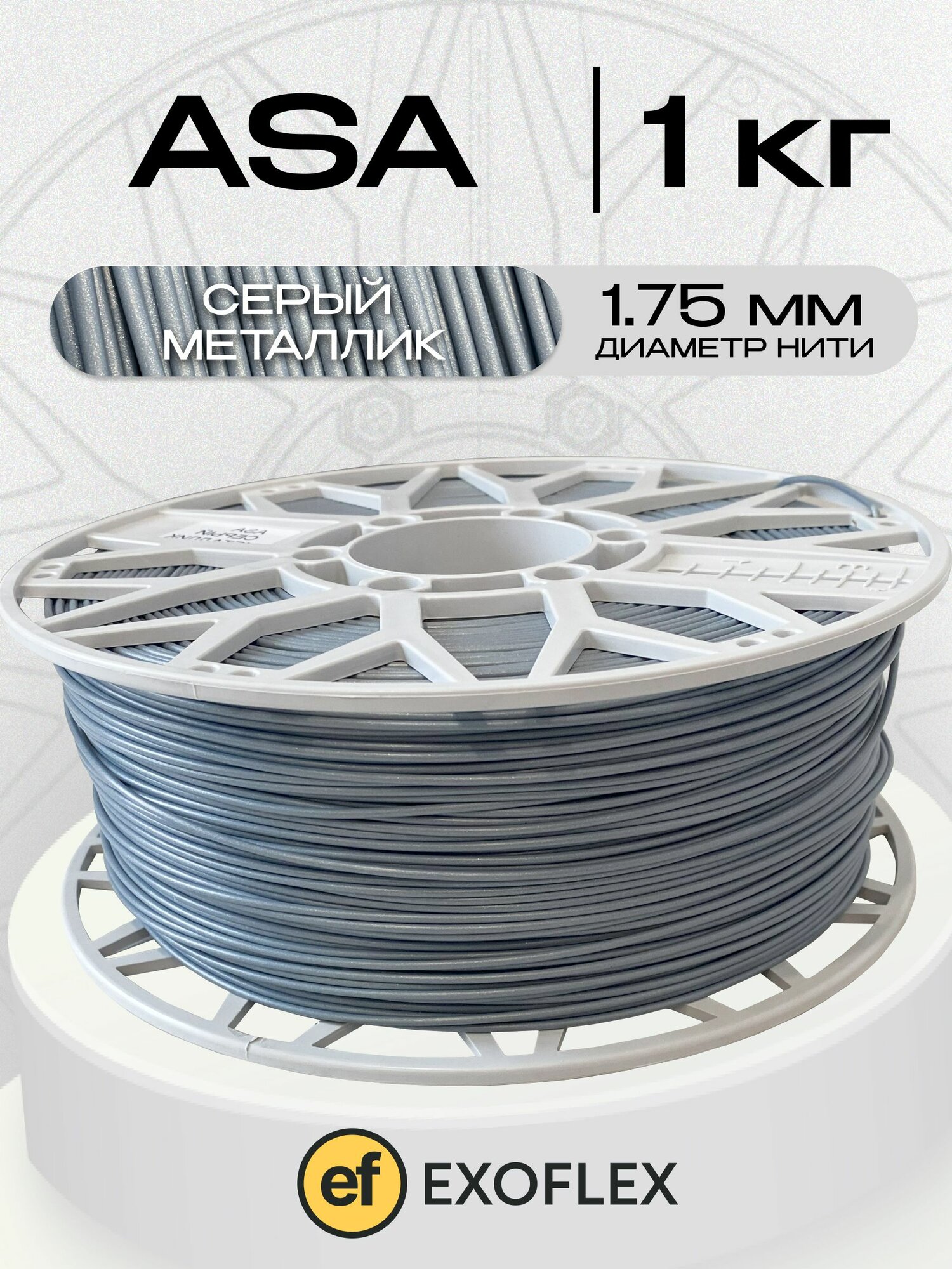 Пластик ASA 1,0 кг. (1,75 мм) для 3D принтера. Серый металик