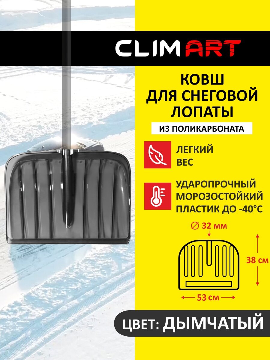 Ковш для лопаты снеговой 53*38 см, CLIM ART