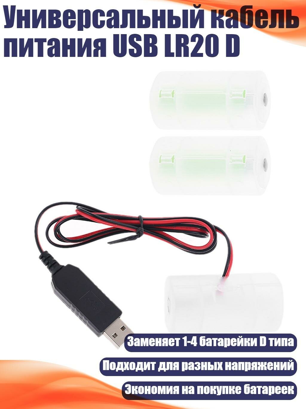 Универсальный кабель питания USB LR20 D, 4.5V