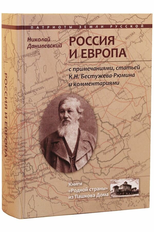 Россия и Европа. Данилевский Николай Яковлевич. Родная страна, Москва