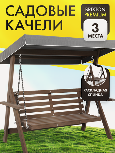 Изображение товара Качели садовые взрослые 3-х местные Brixton с тентом и регулируемой спинкой