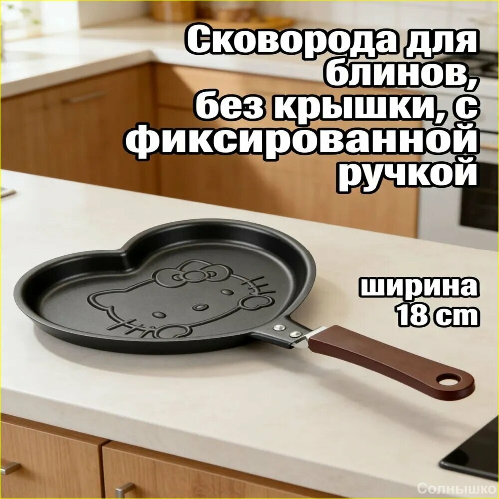 Сковорода для оладий, без крышки, с фиксированной ручкой