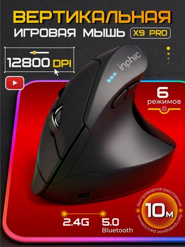 Изображение товара Вертикальная игровая беспроводная мышь для ноутбука Inphic X9 Pro, чёрная