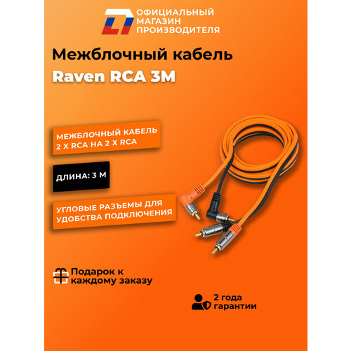 фото Кабель межблочный dl audio raven rca 3 m