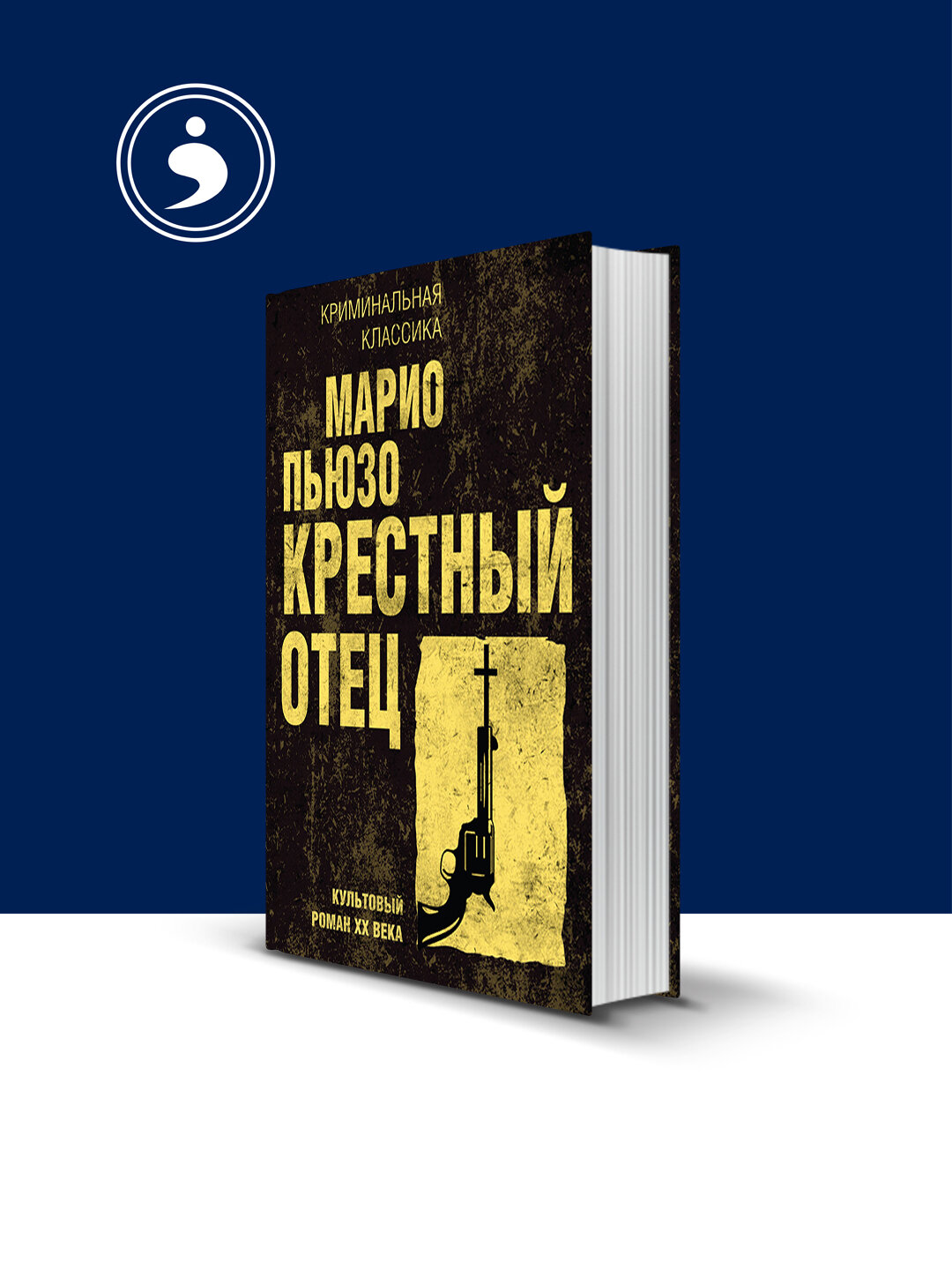 Книга "Крестный отец" автор Марио Пьюзо зарубежная литература
