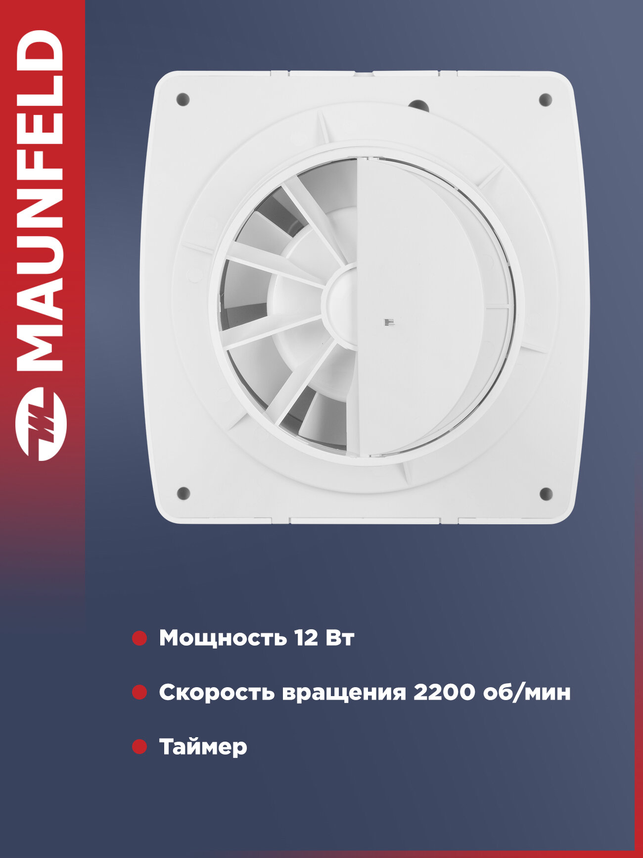 Вытяжной вентилятор с таймером MAUNFELD MFX10TW, 12 Вт, 34 Дб — фото 1