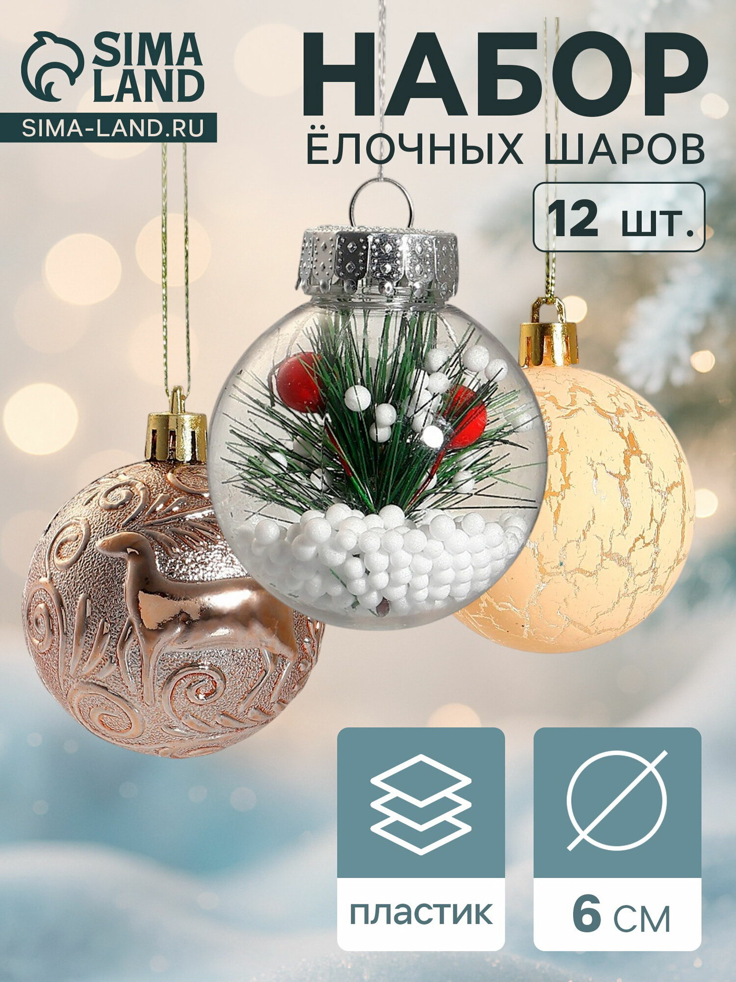 Ёлочные шары "Зимняя музыка", d=6 см, набор 12 шт, ёлочка, золотистые