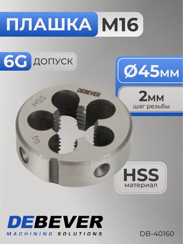 Изображение товара Плашка круглая M16х2, HSS, DIN 223, 6g Debever Machining Solutions