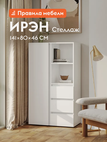 Изображение товара Стеллаж Ирэн, прямой, с дверцей, с ящиками, со штангой, 80.2х46х141.4 см, Белый