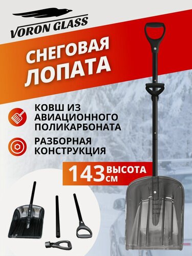 Изображение товара Лопата для снега складная с черенком дымчатая Voron Glass, поликарбонат, 36x44 см.