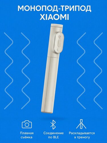 Изображение товара Монопод-трипод Xiaomi Zoom Stand Selfie Stick 2 XMBJZPG02YM (Sand Gold)