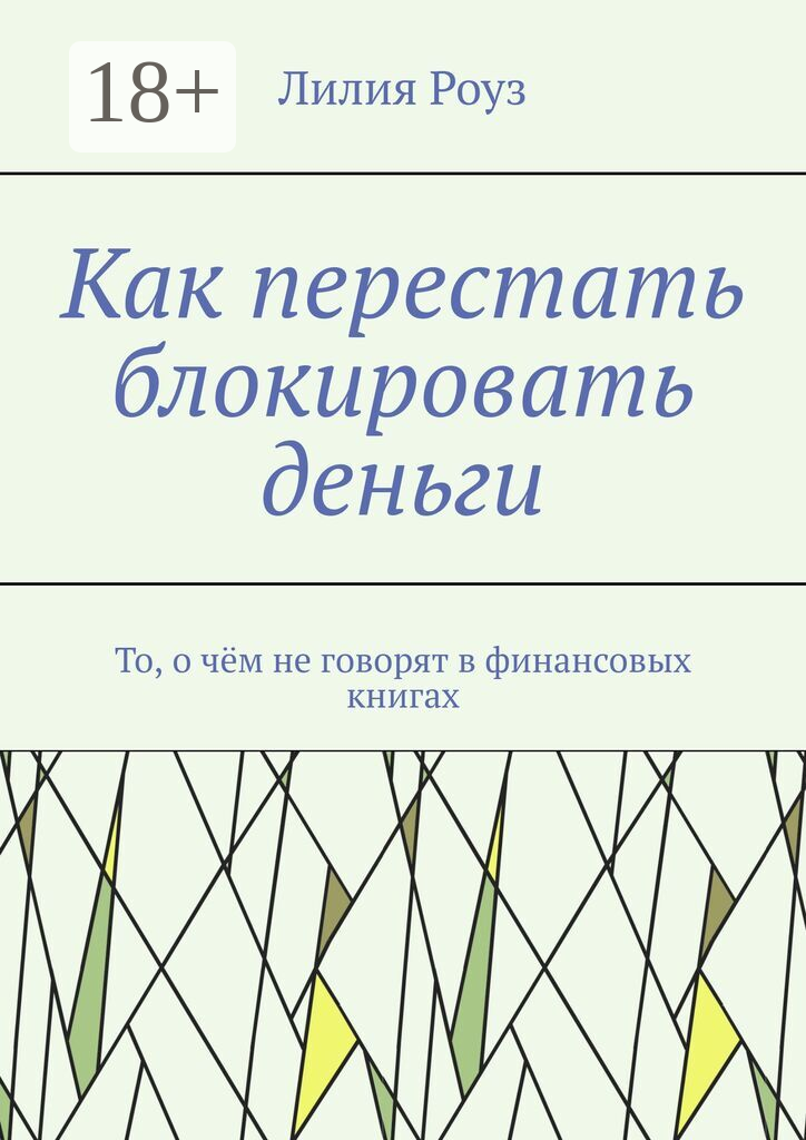 Как перестать блокировать деньги