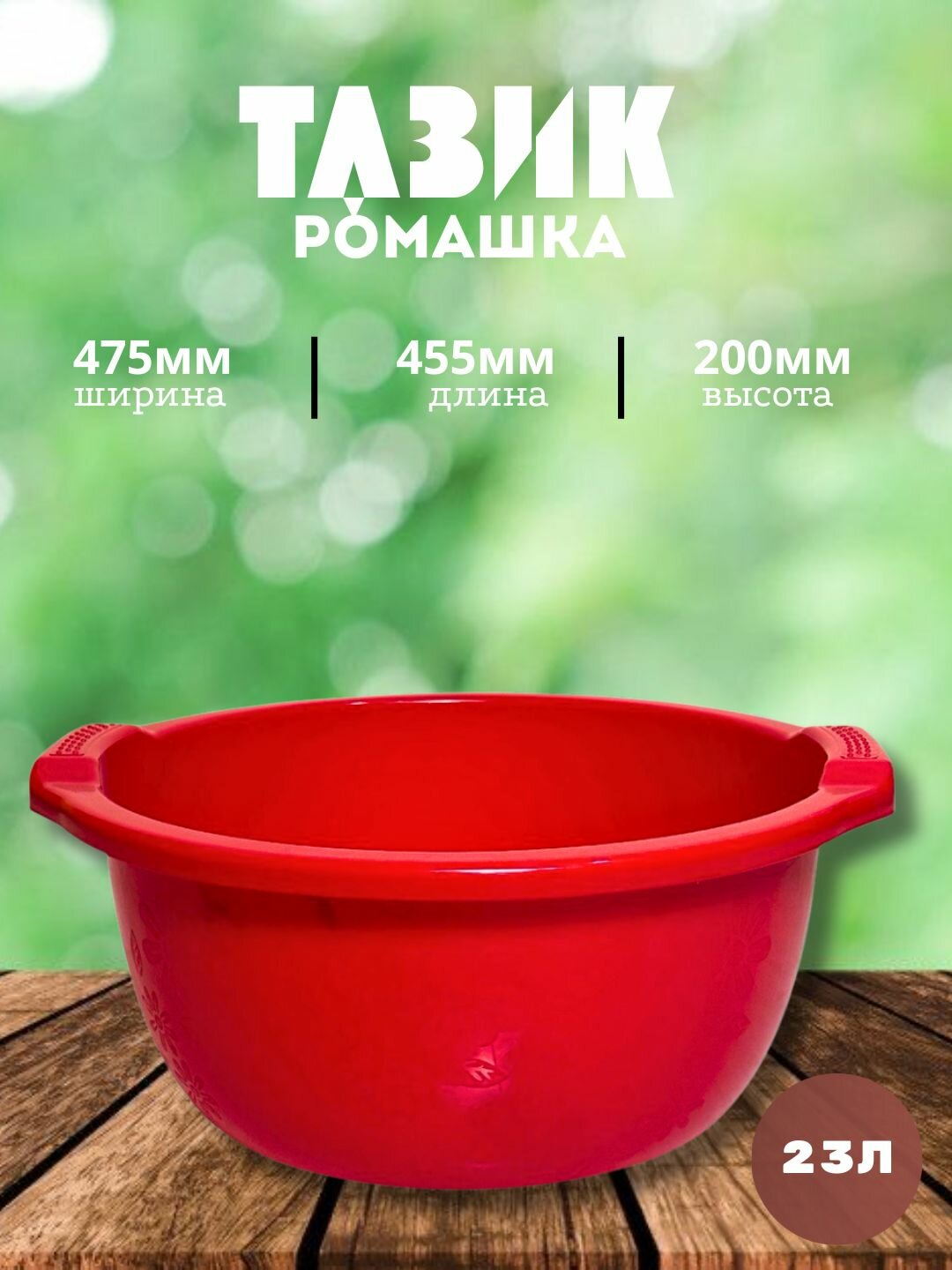 Круглый пластиковый таз объёмом 23 литров — удобное и практичное решение для бытовых и хозяйственных нужд.
