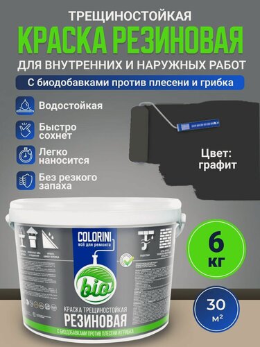 Изображение товара Резиновая краска COLORINI Bio 6 кг Графит