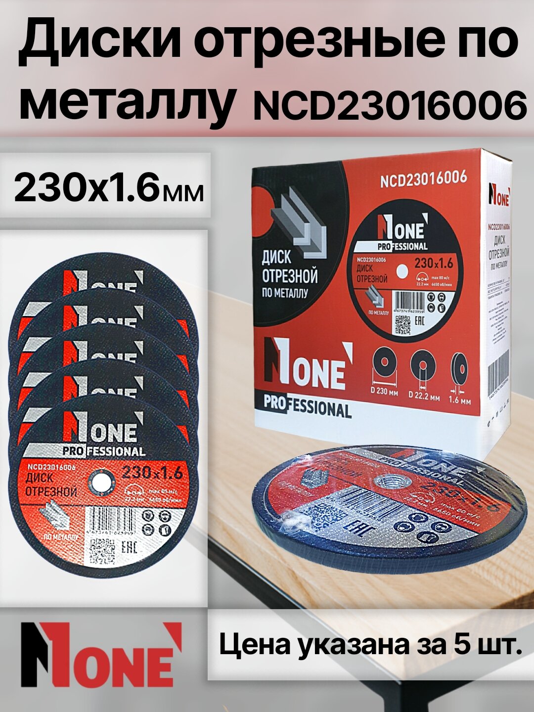 Диск отрезной по металлу NUMBER ONE NCD23016006 PROfessional 230*1.6, цена за упаковку (5 шт)