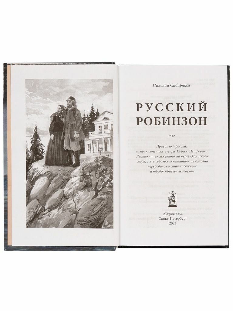 Русский Робинзон — фото 1