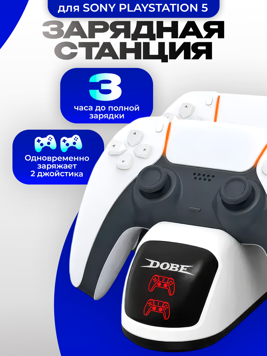 Зарядная док станция подставка для Dualshock PS5 с индикацией Dobe