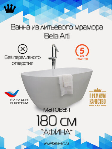 Изображение товара Ванна Bella Arti из литьевого мрамора "Афина" 180см без переливного отверстия матовая