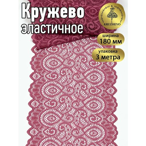 фото Кружево-стрейч kruzhevo, арт. tby. l1351, 180мм, цвет s256 розовый рубин, уп.3м