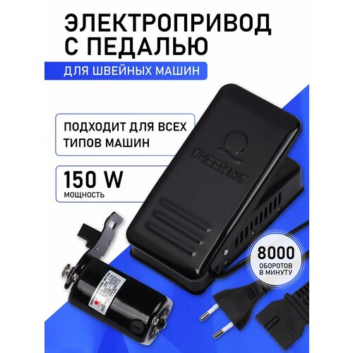 фото Электропривод с педалью для швейной машины 150w, 220v tby