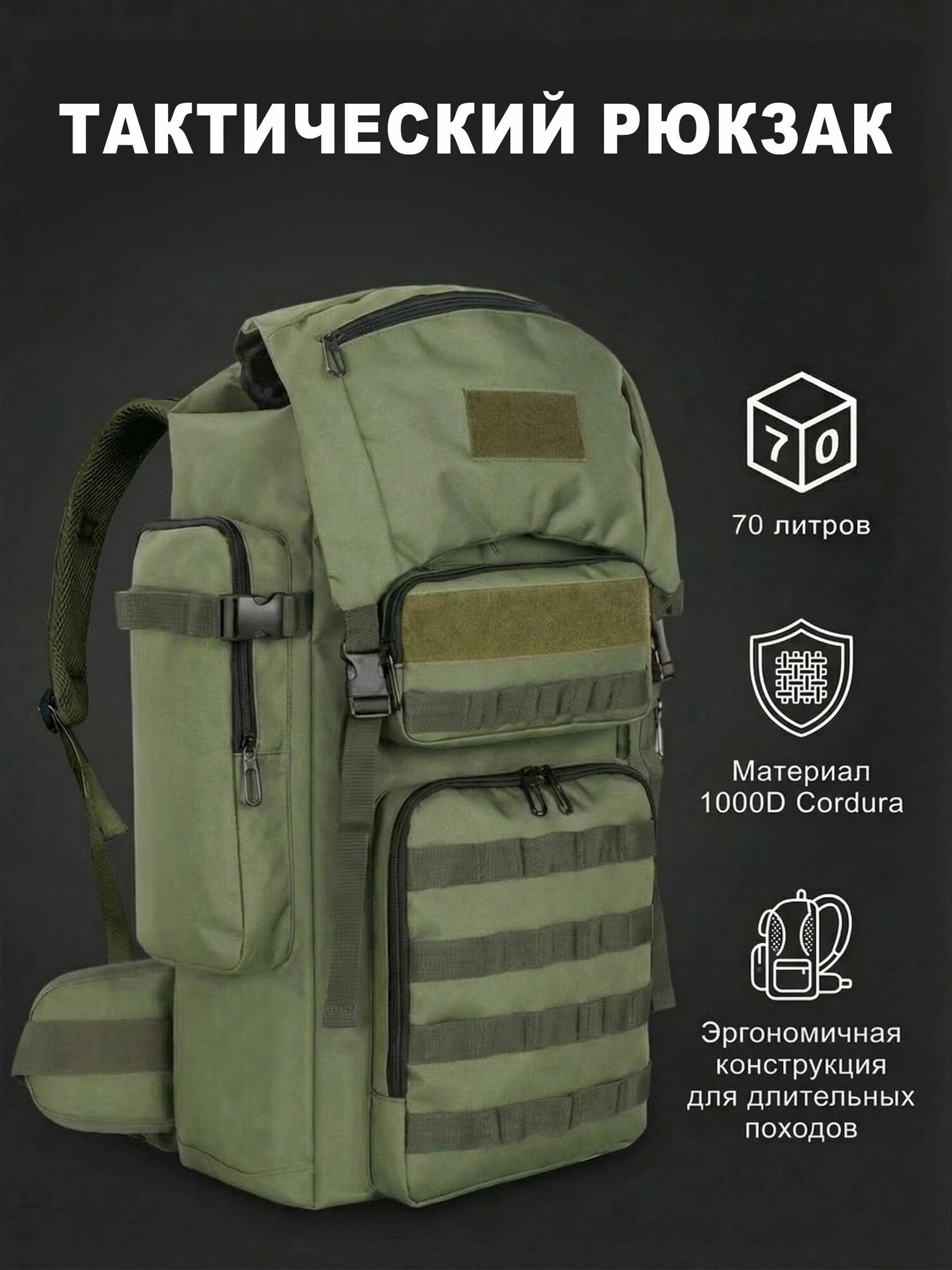 Рюкзак тактический туристический 70л универсальный, оливковый