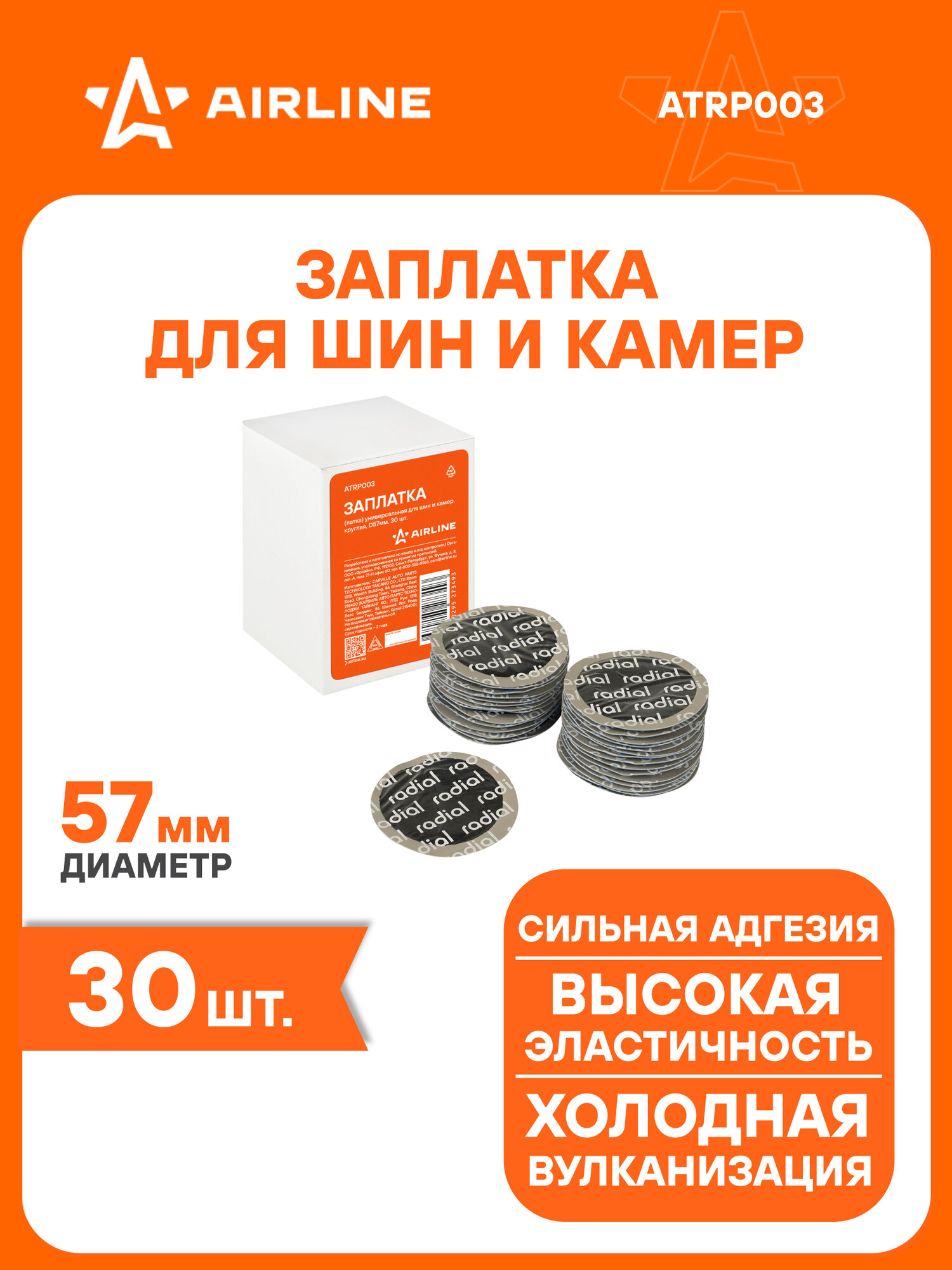 Ремкомплект для шин и камер / Заплатки D57 мм 30 шт AIRLINE ATRP003