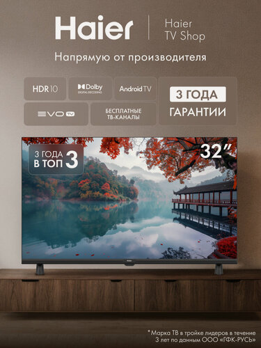 Изображение товара Телевизор Haier 32 LED H1, HD, HDR10, Android TV, Smart TV, evo tv