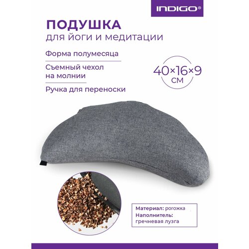 Подушка для йоги и медитации полумесяц INDIGO (гречневая лузга) 40х16см Темно-серый