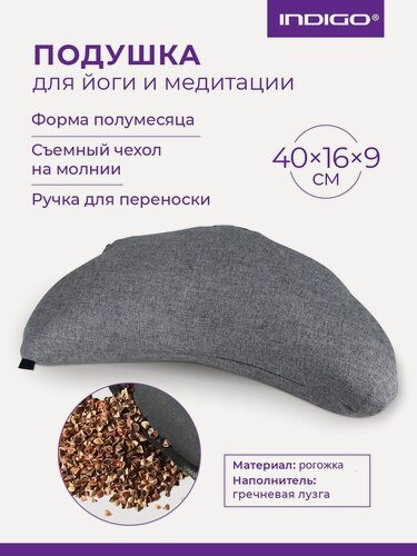 Изображение товара Подушка для йоги и медитации полумесяц INDIGO (гречневая лузга) 40х16см Темно-серый