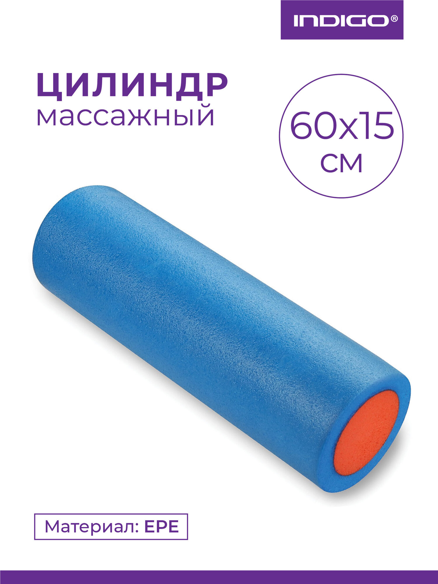 Ролик массажный для йоги INDIGO EPE (Валик для спины), синий, 60х15см