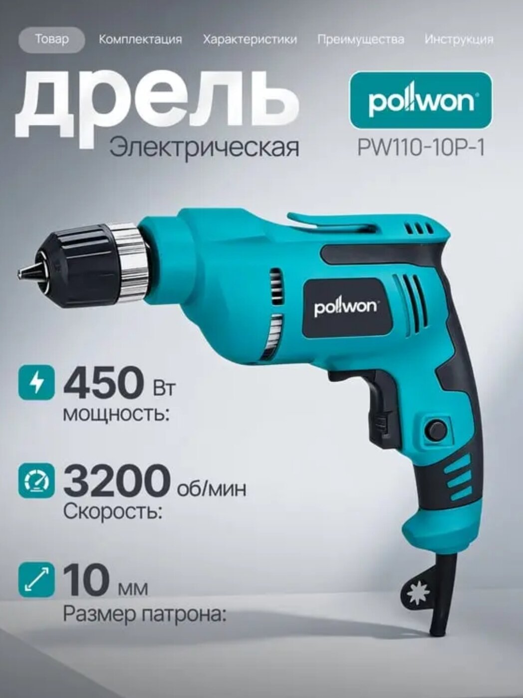 Pollwon дрель электрическая, дрель 450 вт, дрель 10 мм, дрель pollwon, сетевая дрель, дрель для дома, дрель для стен,